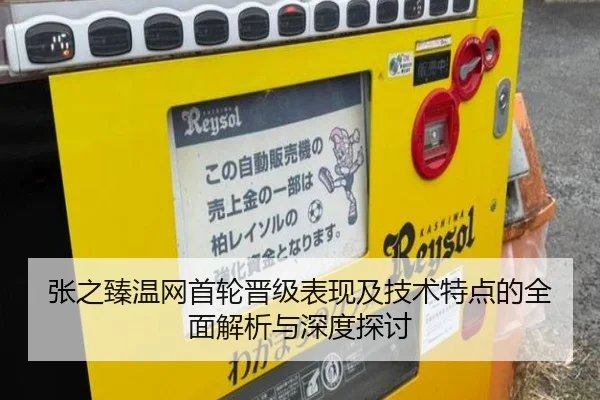 张之臻温网首轮晋级表现及技术特点的全面解析与深度探讨
